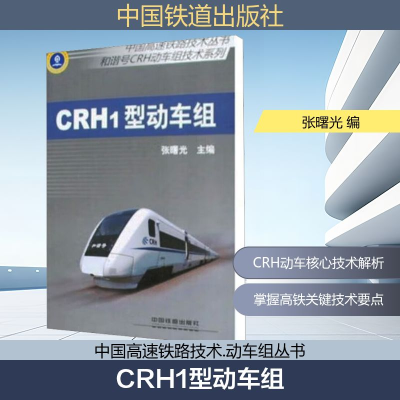 [M]CRH1型动车组[1/1]-9787113081935