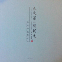 正版新书]春天第一缕阳光:蔡春阳摄影作品蔡春阳9787802369887