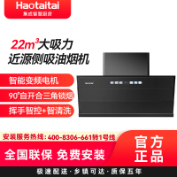 Haotaitai侧吸油烟机TD6 22m³大吸力近源侧吸油烟机智能变频电机90°自开合三角锁烟挥手+智清洗
