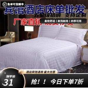 宾馆专用床单和被套白色酒店床上用品四件套纯白色加厚床单被罩