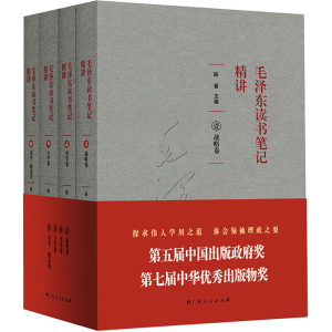 [M]毛泽东读书笔记精讲(1-4)-9787219099506