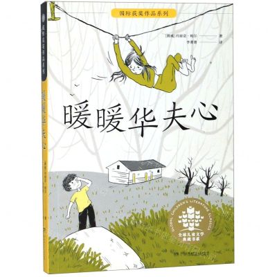 [N]暖暖华夫心/国际获奖作品系列/全球儿童文学典藏书系-9787556247165