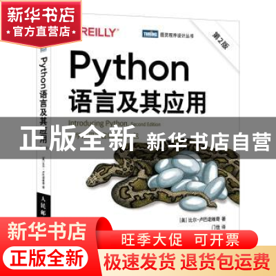正版 Python语言及其应用 [美]Bill Lubanovic 人民邮电出版社 97