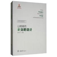 正版新书]山地城市立交群设计龚华凤 著9787568909693