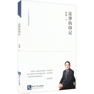 醉染图书法律的印记9787513082181
