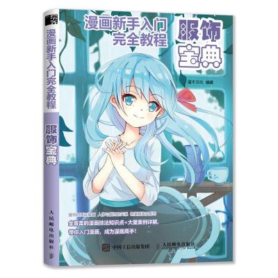 正版新书]漫画新手入门完全教程 服饰宝典(绘客出品)灌木文化