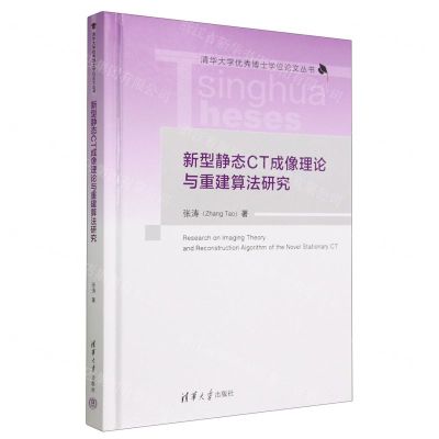 [N]新型静态CT成像理论与重建算法研究(精)/清华大学优秀博士学位论文丛书-9787302627371