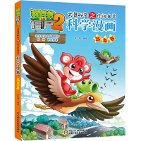 正版新书]植物大战僵尸2武器秘密之科学漫画·鸟类卷笑江南978751