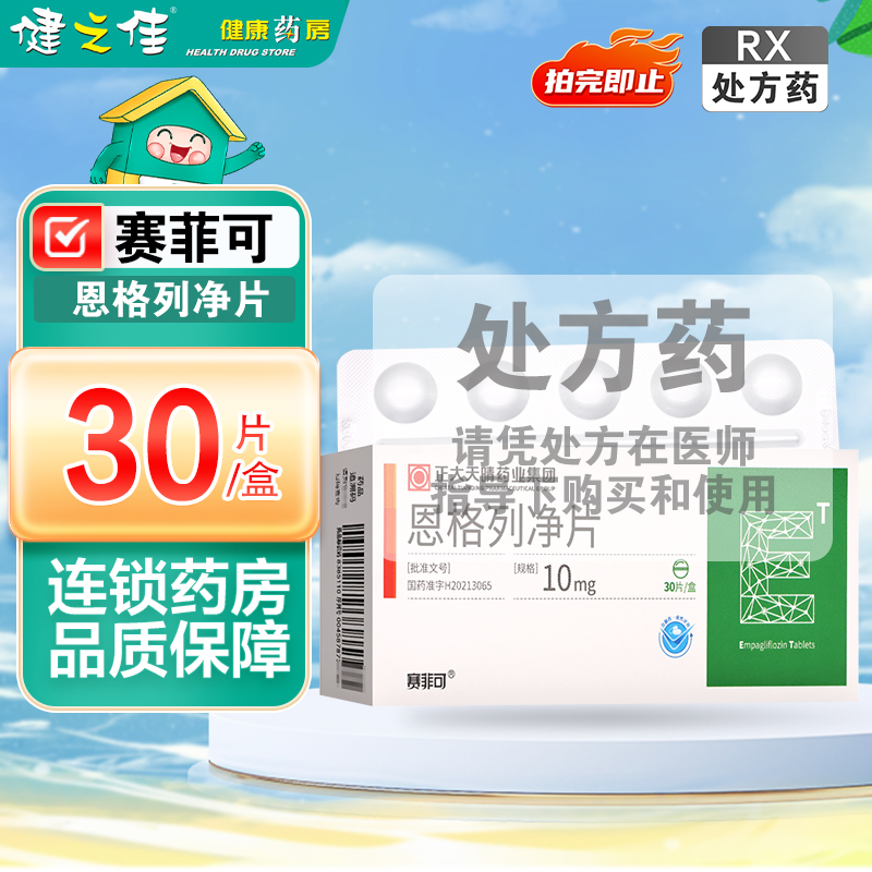 赛菲可恩格列净片10mg*30片/盒