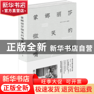 正版 蒙娜丽莎微笑的嘴角 [中国台湾]林文月 北京时代华文书局有