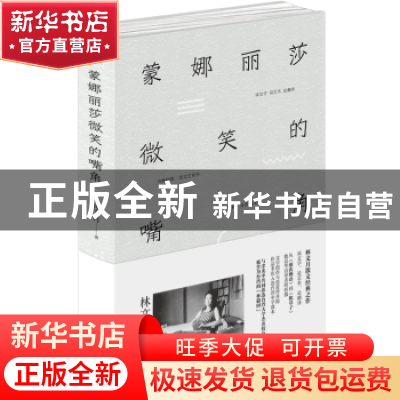 正版 蒙娜丽莎微笑的嘴角 [中国台湾]林文月 北京时代华文书局有