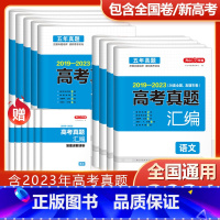 语文 全国通用 [正版]2024高考真题汇编全国卷语文数学英语新高考历年真题试卷物理化学历史地理生物政治2023高中文理