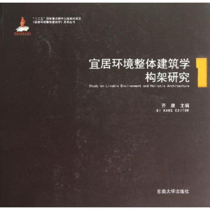 醉染图书宜居环境整体建筑学构架研究9787564145071