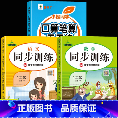 [上册]口算笔算+语数同步训练 小学一年级 [正版]一年级口算天天练上册下册数学练习题口算题卡人教版全横式脱式竖式计算题
