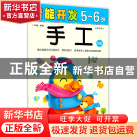 正版 手工(5-6岁学前班3B)/潜能开发 编者:禾稼 吉林出版集团 978