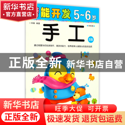正版 手工(5-6岁学前班3B)/潜能开发 编者:禾稼 吉林出版集团 978