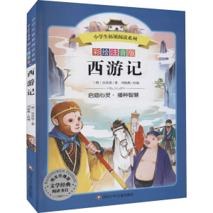 [M]西游记 彩绘注音版 [明]吴承恩 著 -9787536575462