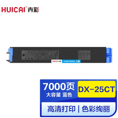 卉彩DX-20/25CT蓝色粉盒 适用夏普SHARP DX-2008/2008UC/2508/2508NC墨粉碳粉盒墨盒