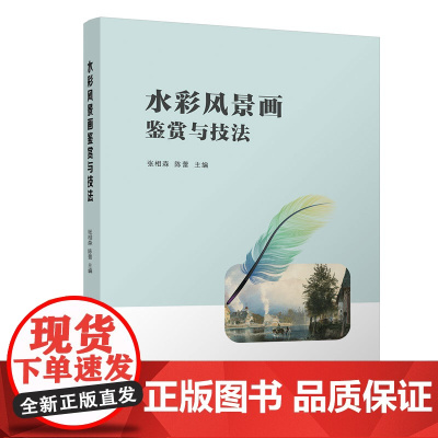 水彩风景画鉴赏与技法 张相森 陈蕾 清华大学出版社