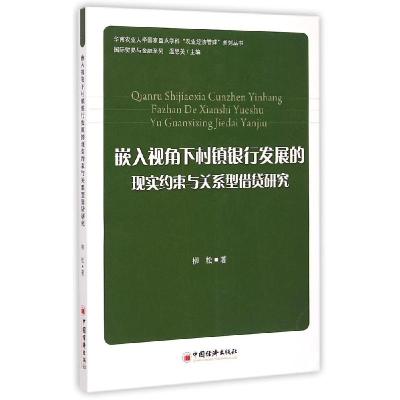 正版新书]嵌入视角下村镇银行发展的现实约束与关系型借贷研究柳