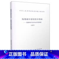 海绵城市建设技术指南-低影响开发雨水系统构建(试行) [正版]海绵城市建设技术指南-低影响开发雨水系统构建(试行)202