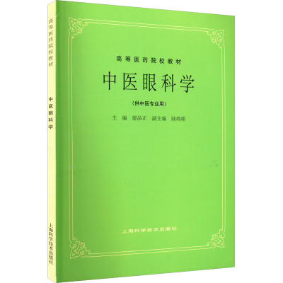 [M]中医眼科学-9787532304929