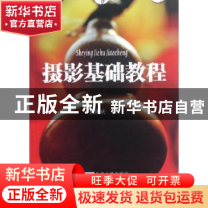 正版 摄影基础教程 孙国庆著 东南大学出版社 9787564137298 书籍