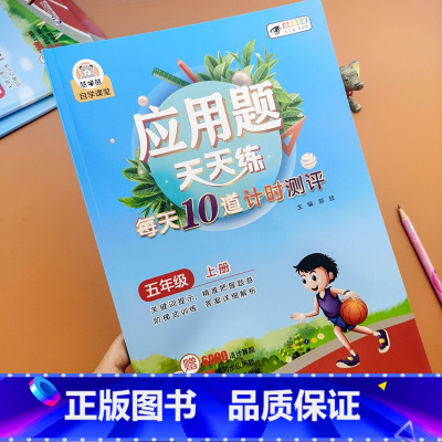 五年级上册应用题天天练 五年级上 [正版]五年级上册数学应用题思维强化专项训练每天10道应用题计时测评5年级同步解决问题