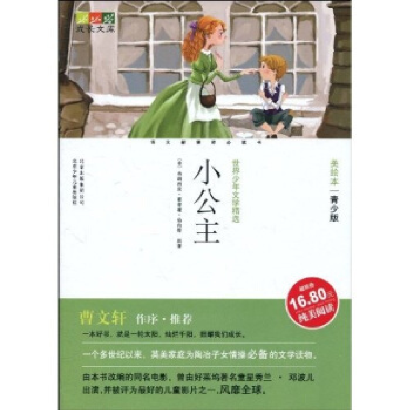 正版新书]成长文库世界少年文学精选(美绘本·美绘版)小公主[美
