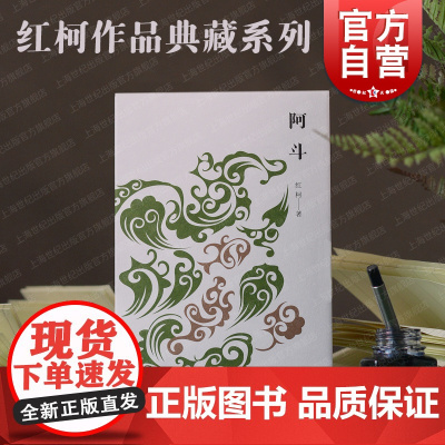 阿斗 红柯作品典藏系列上海文艺出版社中国现当代文学作品另著中短篇小说集美丽奴羊/生命树/百鸟朝凤/大河/乌尔禾/西去的骑