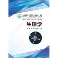 正版新书]生理学郭兵 贺伟 周裔春9787560989228