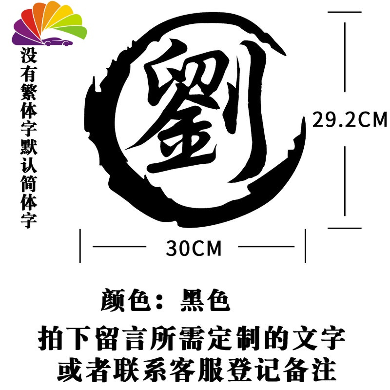 姓氏个性定制车贴纸 创意 油箱盖 繁体字字贴 30cm(厘米)[留言姓氏