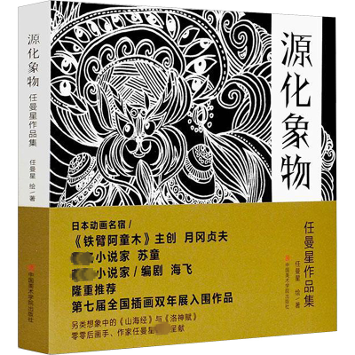 正版新书]源化象物 任曼星作品集任曼星/ 著9787550320673