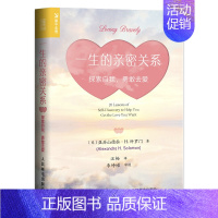 [正版] 一生的亲密关系 探索自我 勇敢去爱 心理学书籍婚姻心理学爱情伴侣夫妻关系原生家庭父母自我意识同情心 人民邮电出