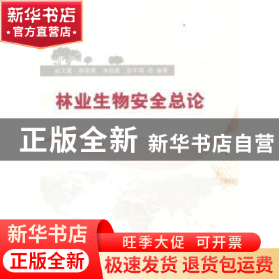 正版 林业生物安全总论 赵文霞[等]编著 中国林业出版社 97875038