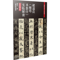 音像褚遂良《雁塔圣教序》实临解密 全视频版上海书画出版社