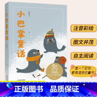 小巴掌童话 [正版]三点钟的小火车驶过原野 小巴掌童话亲近母语中文分级阅读7-12岁课外书彼得兔 大象巴巴的故事 小学生