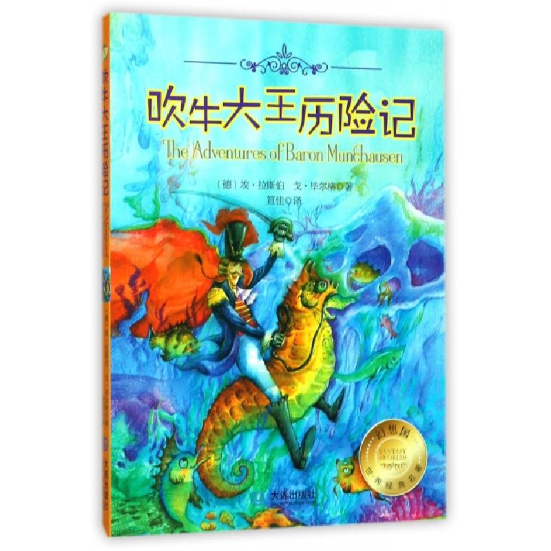 正版新书]吹牛大王历险记/幻想国世界经典名著(德)埃·拉斯伯//戈