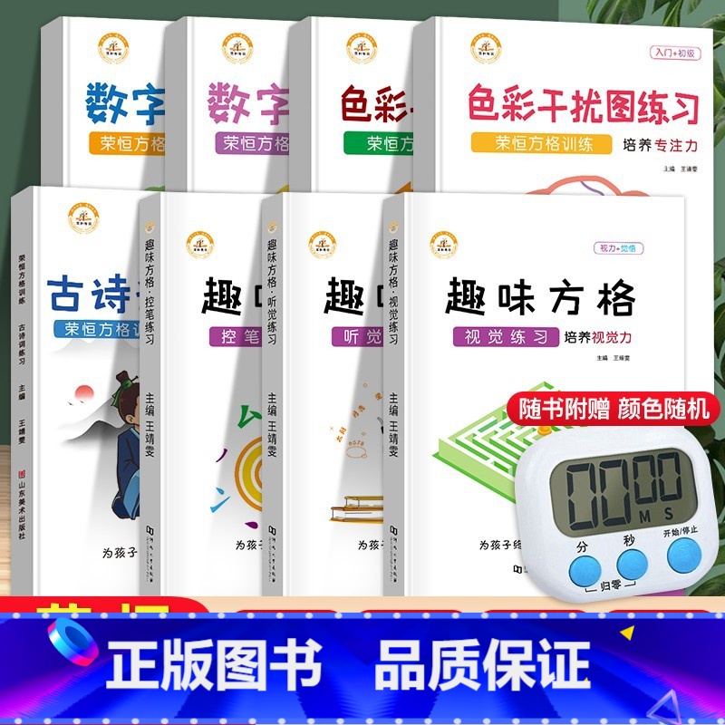 [全套.8册]舒尔特+趣味方格(送计时器) 小学通用 [正版]荣恒舒尔特方格古诗版专注力训练数字色彩干扰古诗词练习本子小