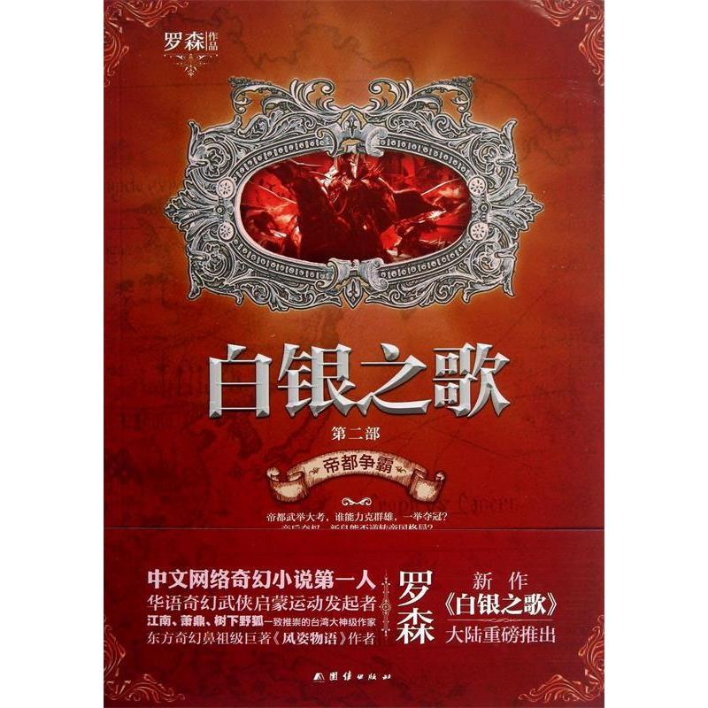 正版新书]帝都争霸-白银之歌-第二部罗森9787512618077