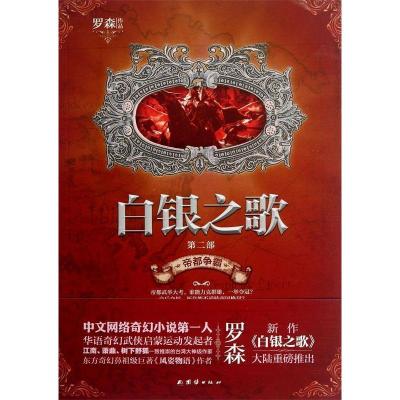 正版新书]帝都争霸-白银之歌-第二部罗森9787512618077