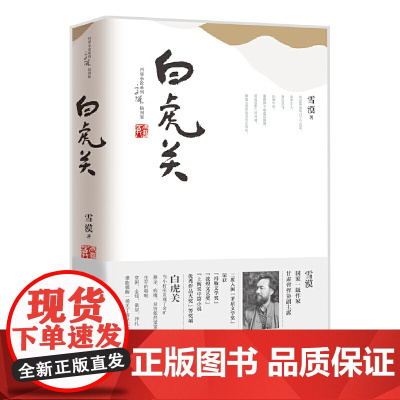 白虎关(平) 雪漠 中国大百科全书出版社 正版书籍