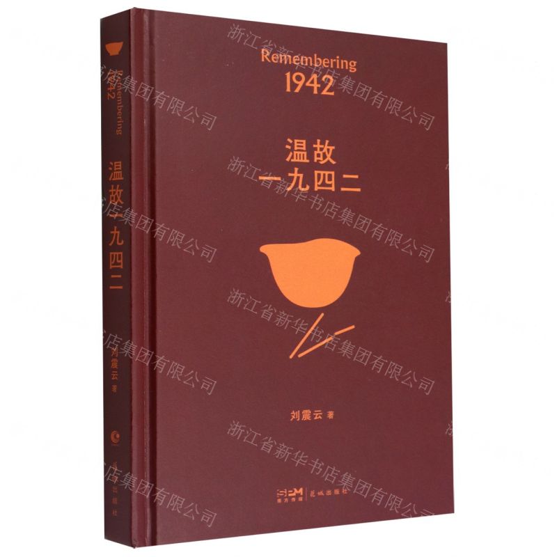 [N]温故一九四二(精)-9787536097292