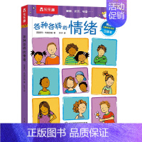 各种各样的情绪 [正版] 儿童3D立体书各种各样的系列3-6岁绘本交通工具人体情绪早教科普认知百科全书启蒙学前幼儿园翻翻