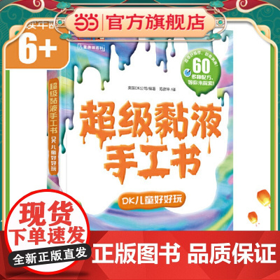 当但我刚正版童书 超级黏液手工书 DK儿童好好玩 你一定想不到 原来你身边这么常见的材料 就能制作成超级黏液