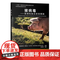 猪病毒--致病机制及防控措施/世界兽医经典著作译丛 [亚美尼亚] 霍瓦金·扎卡良 编,封文海 译 中国农业出版社9787