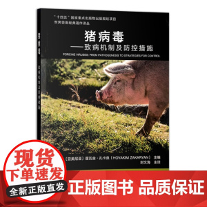 猪病毒--致病机制及防控措施/世界兽医经典著作译丛 [亚美尼亚] 霍瓦金·扎卡良 编,封文海 译 中国农业出版社9787