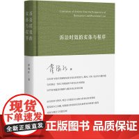 诉讼时效的实体与程序 霍海红 北京大学出版社 9787301361016
