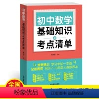 数学 初中通用 [正版]2023 初中基础知识及考点清单七八九年级语文数学英语全套人教版基础知识大全教辅书初一二三思维导
