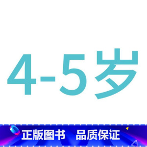 ---------------------4-5岁--------------------- [正版]儿童左右脑开发训练